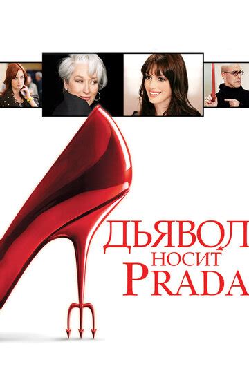 текст песни дьявол не носит prada|Дьявол не носит Prada (The Devil don’t wears Prada) .